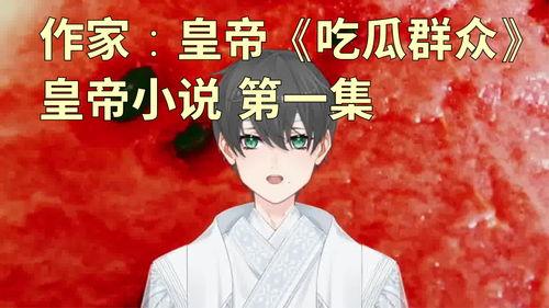 吃我的瓜小说,揭秘小说中的悬疑世界