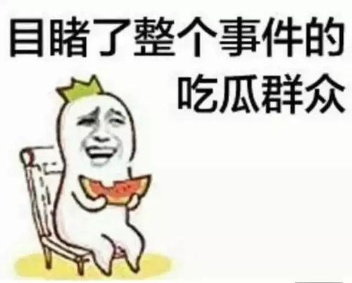 乱世吃瓜群众,吃瓜群众的视角解读