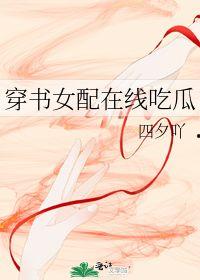 穿越女配吃瓜,揭秘古代娱乐圈风云