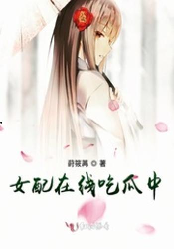 穿越女配吃瓜,揭秘古代娱乐圈风云