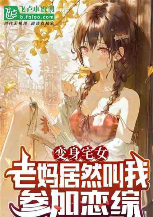 末世大佬恋综吃瓜,吃瓜群众揭秘幕后真相