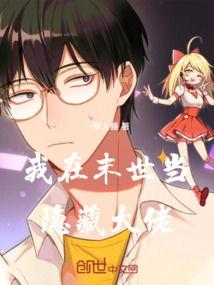 末世大佬恋综吃瓜,吃瓜群众揭秘幕后真相