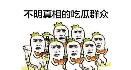 吃瓜群众要不要来吃瓜,你准备好来吃瓜了吗？